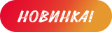 Новинка